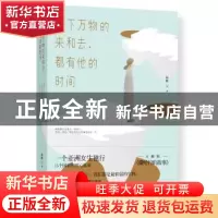 正版 天下万物的来和去,都有他的时间 溺紫著 江苏凤凰文艺出版