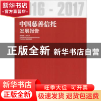 正版 中国慈善信托发展报告(2016-2017) 编者:蔡概还|责编:陈琛