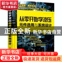 正版 从零开始学液压元件选用与系统设计 浦艳敏,牛海山,龚雪 化