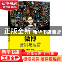 正版 微博营销与运营 秋叶,萧秋水,刘勇 人民邮电出版社 97871154