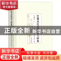正版 巴蜀历代文化名人辞典:古代卷 《巴蜀历代文化名人辞典》编