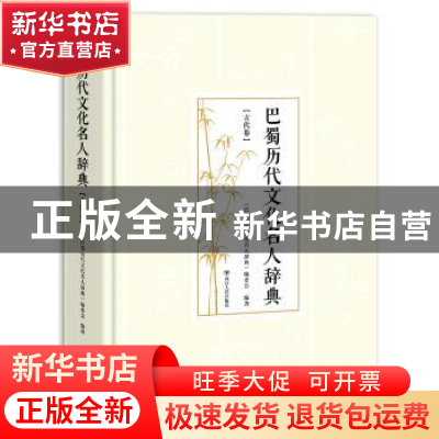 正版 巴蜀历代文化名人辞典:古代卷 《巴蜀历代文化名人辞典》编