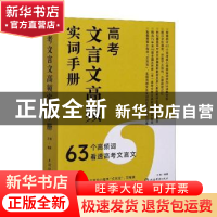 正版 高考文言文高频实词手册 王傲 上海辞书出版社 978753265634