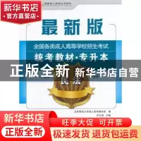 正版 全国各类成人高等学校专升本招生统考教材:民法 尹志强主编