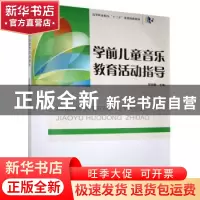 正版 学前儿童音乐教育活动指导(高等职业院校十三五规划创新教材