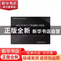 正版 画法几何与工程制图习题集(普通高等院校土建类专业系列规划