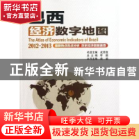 正版 巴西经济数字地图:2012-2013 李毅总主编 科学出版社 978703
