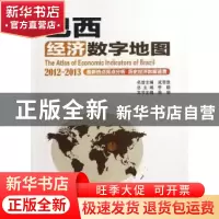 正版 巴西经济数字地图:2012-2013 李毅总主编 科学出版社 978703