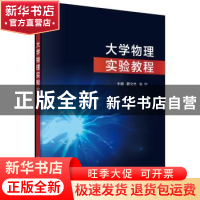 正版 大学物理实验教程 郦文忠,张宁 科学出版社 9787030584724