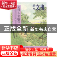 正版 笑容不能浪费 求真选编 民主与建设出版社 9787513904339 书