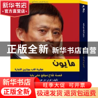 正版 马云的颠覆智慧:阿拉伯文 快刀洪七[著] 五洲传播出版社 97