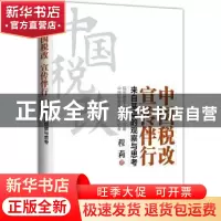 正版 中国税改 宣传伴行:来自基层的观察与思考 程莉著 中国市场