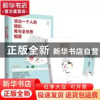 正版 活出一个人的精彩,再与全世界相爱 菀彼青青著 青岛出版社