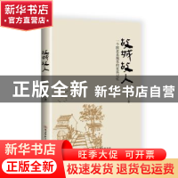 正版 故城故人:一个陕北县城里的家族记忆 王馨著 陕西师范大学