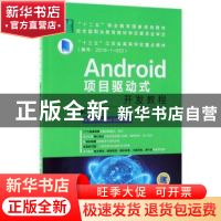 正版 Android项目驱动式开发教程 刘正,董明华 主编 机械工业出版