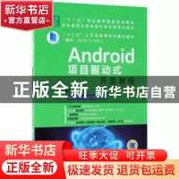 正版 Android项目驱动式开发教程 刘正,董明华 主编 机械工业出版