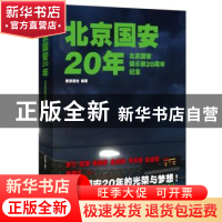 正版 北京国安20年:北京国安俱乐部20周年纪念 吕约,艾国永主编