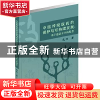 正版 中国传统医药的保护与可持续发展:基于惠益分享的思考 成功