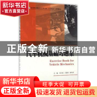 正版 汽车机械基础习题集 石红霞,于燕玲,林凤功主编 浙江大学