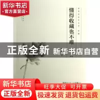 正版 懂得收藏也不难:一 施艳萍著 文化艺术出版社 9787503954498