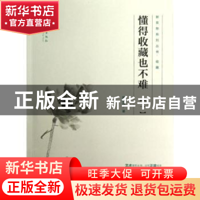 正版 懂得收藏也不难:一 施艳萍著 文化艺术出版社 9787503954498