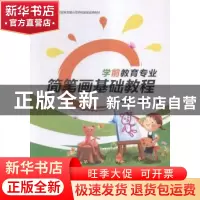 正版 学前教育专业简笔画基础教程 莫树桥主编 科学出版社 978703
