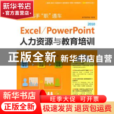 正版 Excel/PowerPoint 2010人力资源与教育培训 凌弓创作室编著