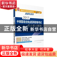 正版 2017中西医结合执业医师资格考试考点难点解析 刘春莹,马艳