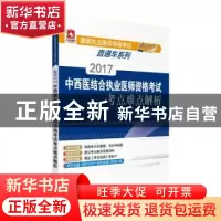 正版 2017中西医结合执业医师资格考试考点难点解析 刘春莹,马艳