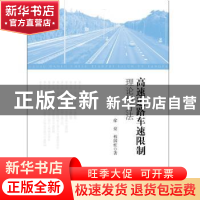 正版 高速道路车速限制理论与方法 徐亮,程国柱 知识产权出版社