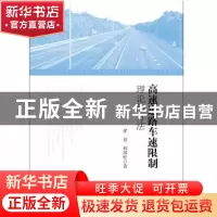 正版 高速道路车速限制理论与方法 徐亮,程国柱 知识产权出版社