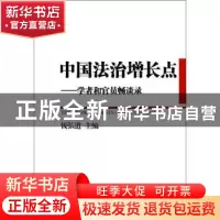 正版 中国法治增长点:学者和官员畅谈录 钱弘道主编 中国社会科学