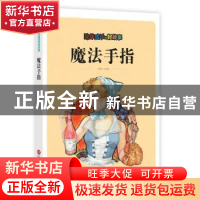 正版 魔法手指 刘波改编 上海科学技术文献出版社 9787543976207