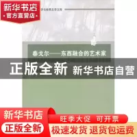 正版 泰戈尔——东西融合的艺术家 何乃英著 中国社会科学出版社