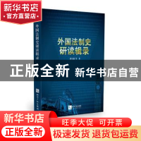 正版 外国法制史研读辑录 曾尔恕等著 知识产权出版社 9787513044
