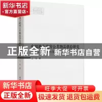 正版 中国地方政府公共物品供给研究:以非正式制度为视角 王芳 中