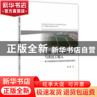 正版 健康、农村劳动力转移与农民工收入:基于国家级城乡综合配套