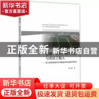 正版 健康、农村劳动力转移与农民工收入:基于国家级城乡综合配套