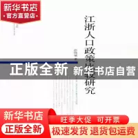 正版 江浙人口政策比较研究 彭伟斌 中国社会科学出版社 97875203