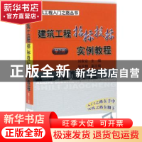 正版 建筑工程招标投标实例教程 刘安业主编 机械工业出版社 9787