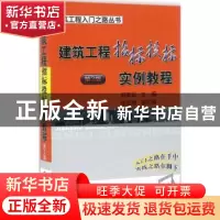正版 建筑工程招标投标实例教程 刘安业主编 机械工业出版社 9787