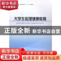 正版 大学生心理健康教育 郭朝辉,谢大欣,邓猛主编 科学出版社