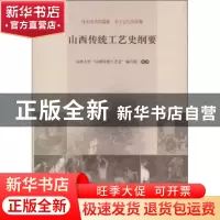正版 山西传统工艺史纲要 高策,姚雅欣主编 科学出版社 97870303