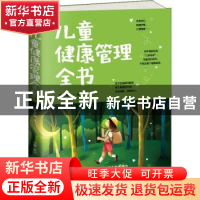 正版 儿童健康管理全书 辛芝荣著 古吴轩出版社 9787554611784 书