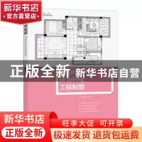正版 工程制图 孟莎,任远,李笑寒主编 中国青年出版社 97875153