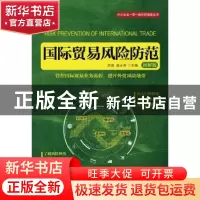 正版 国际贸易风险防范:图解版 武亮,赵永秀 人民邮电出版社 9787