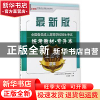 正版 全国各类成人高等学校招生考试统考教材:生态学基础 李维炯
