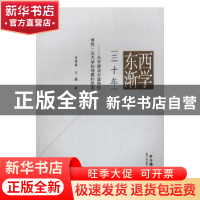 正版 西学东渐三十年:关于建设中国特色世界一流大学的观察和思考