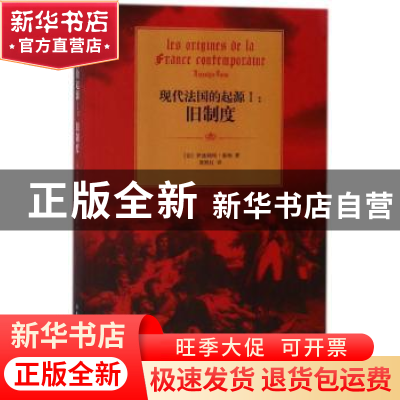 正版 现代法国的起源:Ⅰ:旧制度 伊波利特 吉林出版集团 97875581
