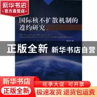 正版 国际核不扩散机制的遵约研究 梁长平著 天津人民出版社 9787